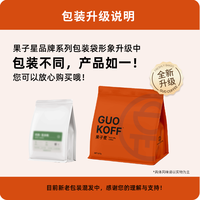 果子星 GUO KOFF GUOKOFF果子星 甄选云南精品意式美式咖啡豆新鲜烘焙可现磨咖啡粉
