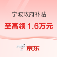 宁波市家电换新补贴 至高领1.6万元