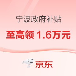 宁波市家电换新补贴 至高领1.6万元