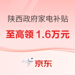 陕西省政府补贴来啦，最高补贴2000元，最高可领16000元！