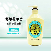 KUYURA 可悠然 沐浴露 滋润不假滑 恬静幽香/欣怡幽香550ml