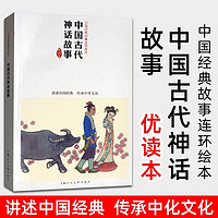 百亿补贴：中国古代神话故事中国连环画优读本民间神话故事连环画小人书