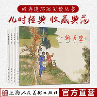 百亿补贴：山乡巨变1-4 全四册连环画小人书老版重印课外阅读故事书上海人美