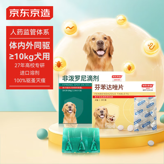 京东京造 10kg以上犬用体内外驱虫药 非泼罗尼滴剂1.34ml*3支+芬苯达唑片6粒 跳蚤蜱虫
