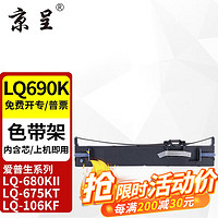 京呈 LQ690K/LQ-680K2色带架适爱普生LQ-680KII LQ675KT LQ106KF LQ690K/LQ-680K2色带架 1支装