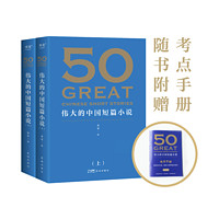 正版 张丹丹推荐 50:伟大的中国短篇小说 赠考点手册 经典 果麦