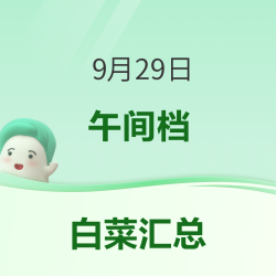 李施德林漱口水6.9元、悬挂抽纸0.01元，加绒德秋裤9.8元等~