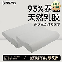 网易严选乳胶枕枕头 93%泰国天然乳胶枕 抑菌防螨 护颈按摩颈椎枕 【93%主推2只装】双曲线网眼布款 【93%主推 2只装】双曲线网眼布款