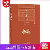 中国古代的政权与学术 博雅英华系列 祝总斌教 当当