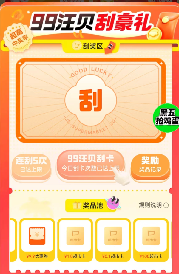 京东超市 99汪贝刮豪礼 领至高100元超市卡