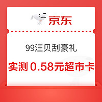 京东超市 99汪贝刮豪礼 领至高100元超市卡