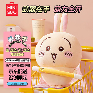 MINISO 名创优品 chiikawa兵器款站姿公仔毛绒玩偶抱枕生日礼物女Usagi乌萨奇