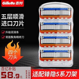 移动端、京东百亿补贴：Gillette 吉列 剃须刀锋隐5刀片（简装4刀头）