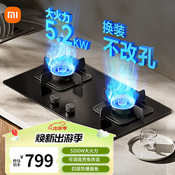 MIJIA 米家 小米智能燃气灶S2 嵌入式家用煤气灶双灶具5.2kW猛火 烟灶联动 底座可调节MJ01D天然气