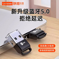 百亿补贴：Lenovo 联想 来酷USB蓝牙5.0适配器台式机电脑笔记本蓝牙音频发射器接耳机