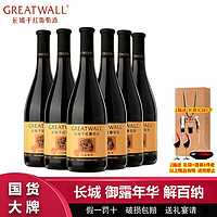 百亿补贴：GREATWALL 长城华夏御露年华解百纳干红葡萄酒750ml*6瓶整箱送礼袋过节送礼