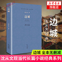 边城 沈从文 现当代长篇小说 课外 中小课外阅读书目读物