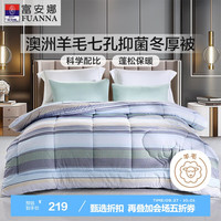 富安娜 极简 澳洲羊毛七孔抑菌冬厚被 4.8斤 152*210cm