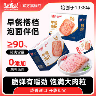 YUANXIANG FOOD 源之香 独立包装午餐肉三明治火腿片即食便携单片猪肉罐头速食食品 11片