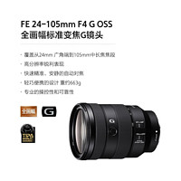 SONY 索尼 FE 24-105mm F4 G OSS Lens全画幅变焦G镜头人