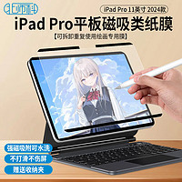 Best Coac 北师科 适用ipadpro磁吸类纸膜11英寸苹果ipad pro2024可反复拆卸肯特防指纹绘画磨砂保护膜