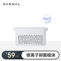 88VIP：NARWAL 云鲸 专用配件-银离子模块