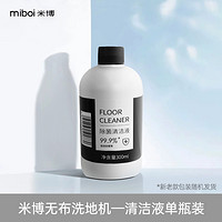 Miboi 米博 无布洗地机专用地面清洁液强力去污除菌清洁剂300ml/瓶