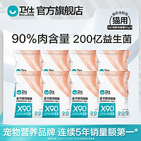 NOURSE 卫仕 X90高醇鲜肉全阶成猫幼猫50g*8包干粮增肥宠物猫主粮高蛋白