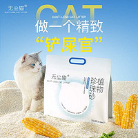 无尘猫 猫砂混合豆腐砂除臭无尘小米植物猫砂珍珠砂不沾底抑菌猫砂