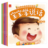 宝宝学说话5册第1辑 0-3岁婴幼儿童语言启蒙学籍 看图识字说话儿歌书 早教启蒙绘本书籍