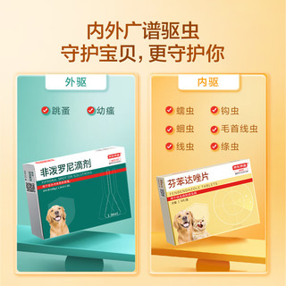 京东京造 10kg以上犬用体内外驱虫药 非泼罗尼滴剂1.34ml*3支+芬苯达唑片6粒 跳蚤蜱虫