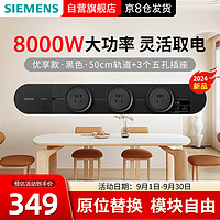 SIEMENS 西门子 8000W优享款轨道插座套装 明装  免打孔大功率新国标 50cm轨道+3个五孔Pro 黑色