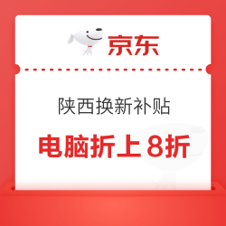 京东 陕西消费券 买电脑至高可省2000元！