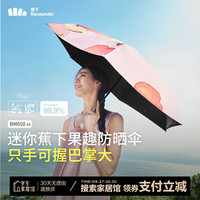 蕉下(beneunder)夏季黑胶防晒伞女士防紫外线遮阳伞果趣太阳伞便携式晴雨两用伞 【黑胶五折】悦果