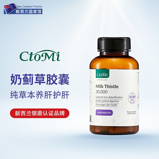 CTOMI 新西兰原装进口奶蓟草养肝护肝片熬夜加班解喝酒应酬健康守护 奶蓟草胶囊90粒