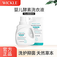 WICKLE 婴儿酵素抑菌洗衣液 1L+补充装 500ml*2袋