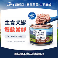 ZIWI 滋益巅峰 狗主食罐170g*1，口味随机