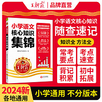 2024王朝霞小学核心知识集锦语文数学英语基础一二三四五六年级小学知识小升初衔接工具书