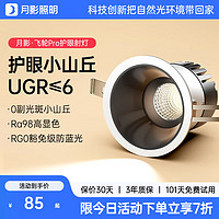 月影云之光飞轮射灯嵌入式护眼小山丘客厅洗墙家用led全光谱防眩筒灯 飞轮pro】10w-4000k-黑杯单色