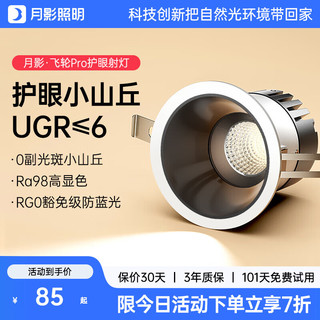 月影云之光飞轮射灯嵌入式护眼小山丘客厅洗墙家用led全光谱防眩筒灯 飞轮pro】10w-4000k-黑杯单色