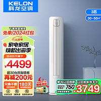 KELON 科龙 3匹柜机 新一级能效  立柜式空调柜机ME 睡眠空调小耳朵 72QZX1