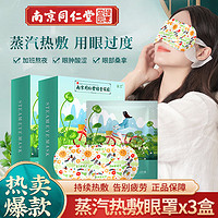 强艾 蒸汽热敷眼罩x3盒