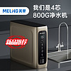 MELING 美菱 mp805 反渗透净水器 800G