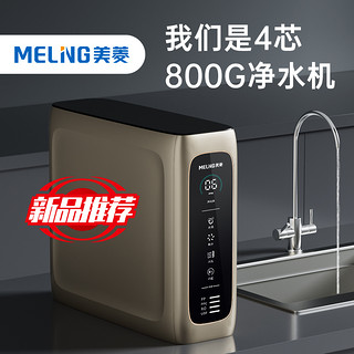 MELING 美菱 mp805 反渗透净水器 800G