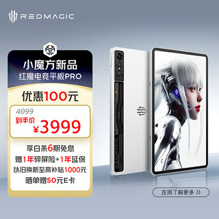 努比亚红魔 电竞平板Pro 骁龙8en3领先版 10.9英寸 2.8K144Hz 10100mAh 120W快充 12G+256G游戏平板电脑银翼