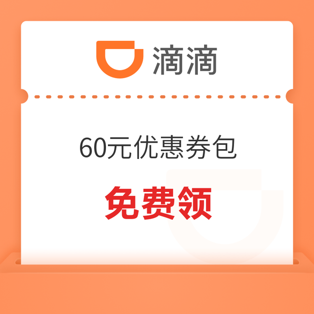 全国通用，低至6.5折！滴滴 60元优惠券包