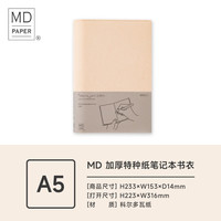 日本MIDORI绘画笔记本MD空白厚口纸手帐水彩绘画本钢笔书写手账A5速写素描水粉马克笔画画卡纸彩铅 MD加厚特种纸书衣【A5】