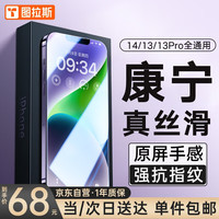 图拉斯 TORRAS康宁膜适用苹果14/13/13pro钢化膜通用iPhone13/13pro/14手机膜 全屏覆盖 高清防指纹防摔保护贴膜