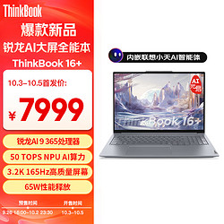 ThinkPad 思考本 联想笔记本电脑ThinkBook 16+ 2025 锐龙AI元启版 锐龙AI 9 365 32G 1T 3.2K 16英寸高刷屏