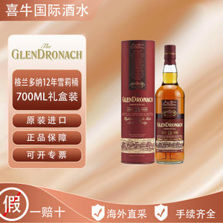 格兰多纳 Glendronach 格兰多纳 12年 雪莉桶 单一麦芽威士忌 700ml